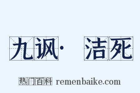 九讽·洁死是什么意思的图片